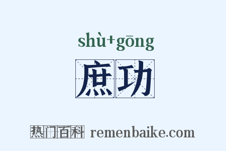 庶功是什么意思的图片